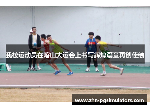 我校运动员在喀山大运会上书写辉煌篇章再创佳绩