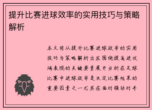 提升比赛进球效率的实用技巧与策略解析