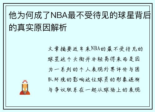 他为何成了NBA最不受待见的球星背后的真实原因解析
