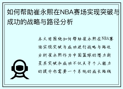 如何帮助崔永熙在NBA赛场实现突破与成功的战略与路径分析