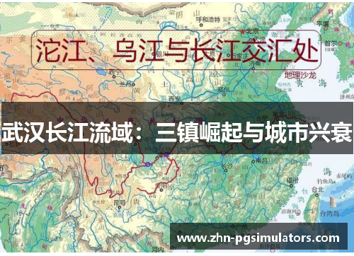 武汉长江流域：三镇崛起与城市兴衰