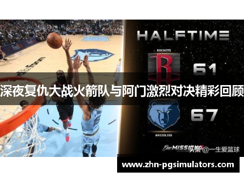深夜复仇大战火箭队与阿门激烈对决精彩回顾