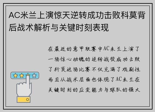 AC米兰上演惊天逆转成功击败科莫背后战术解析与关键时刻表现