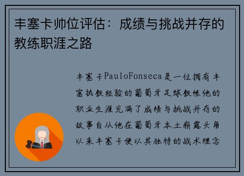 丰塞卡帅位评估：成绩与挑战并存的教练职涯之路