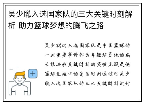 吴少聪入选国家队的三大关键时刻解析 助力篮球梦想的腾飞之路