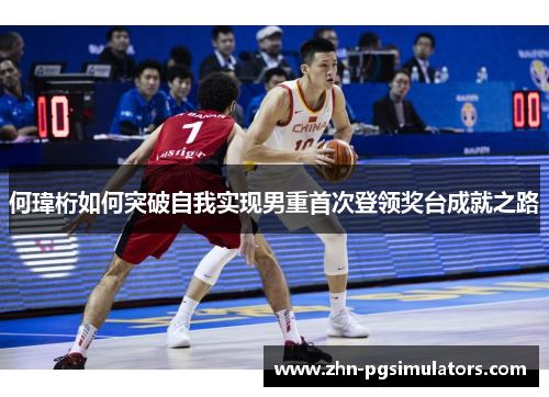 何瑋桁如何突破自我实现男重首次登领奖台成就之路