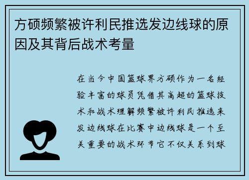 方硕频繁被许利民推选发边线球的原因及其背后战术考量