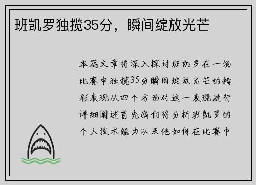 班凯罗独揽35分，瞬间绽放光芒