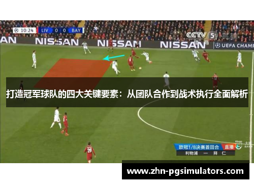 打造冠军球队的四大关键要素：从团队合作到战术执行全面解析