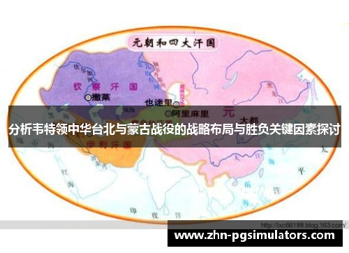分析韦特领中华台北与蒙古战役的战略布局与胜负关键因素探讨