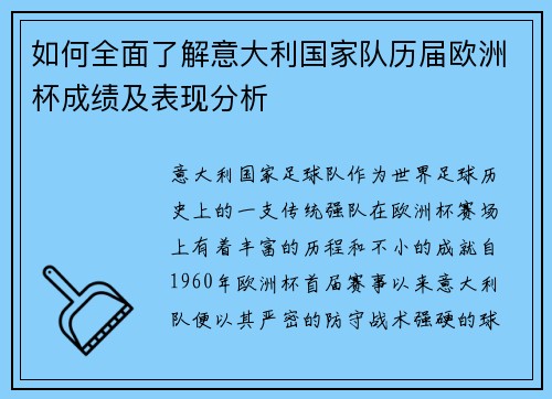 如何全面了解意大利国家队历届欧洲杯成绩及表现分析