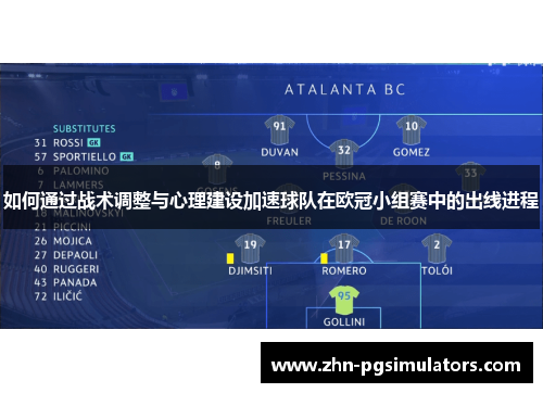 如何通过战术调整与心理建设加速球队在欧冠小组赛中的出线进程
