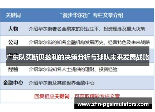 广东队买断贝兹利的决策分析与球队未来发展战略
