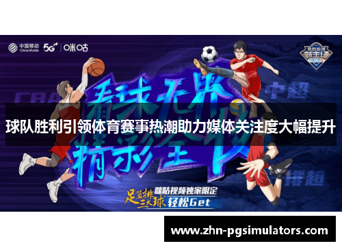 球队胜利引领体育赛事热潮助力媒体关注度大幅提升