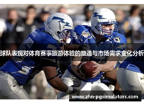 球队表现对体育赛事旅游体验的塑造与市场需求变化分析