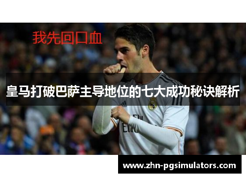 皇马打破巴萨主导地位的七大成功秘诀解析