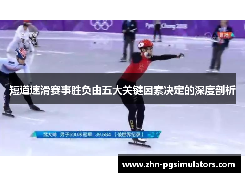 短道速滑赛事胜负由五大关键因素决定的深度剖析