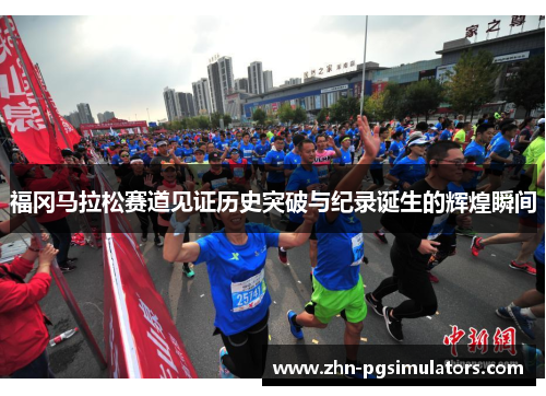 福冈马拉松赛道见证历史突破与纪录诞生的辉煌瞬间