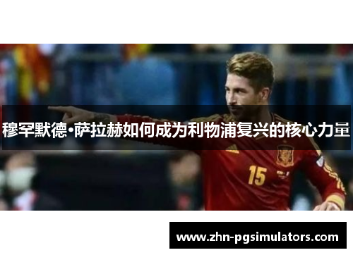 穆罕默德·萨拉赫如何成为利物浦复兴的核心力量