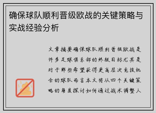 确保球队顺利晋级欧战的关键策略与实战经验分析