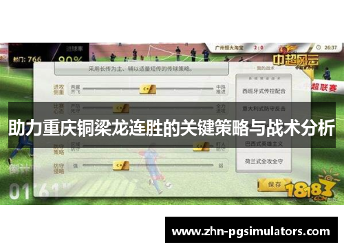 助力重庆铜梁龙连胜的关键策略与战术分析