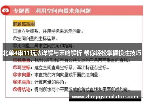 北单4串11玩法详解与策略解析 帮你轻松掌握投注技巧