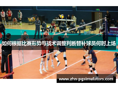 如何根据比赛形势与战术调整判断替补球员何时上场