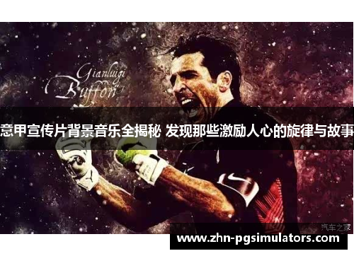 意甲宣传片背景音乐全揭秘 发现那些激励人心的旋律与故事