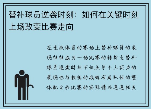 替补球员逆袭时刻：如何在关键时刻上场改变比赛走向