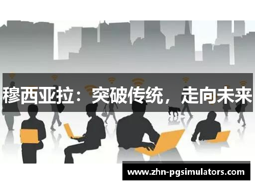 穆西亚拉：突破传统，走向未来