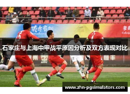 石家庄与上海中甲战平原因分析及双方表现对比