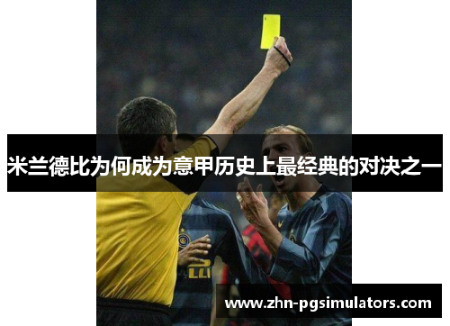 米兰德比为何成为意甲历史上最经典的对决之一