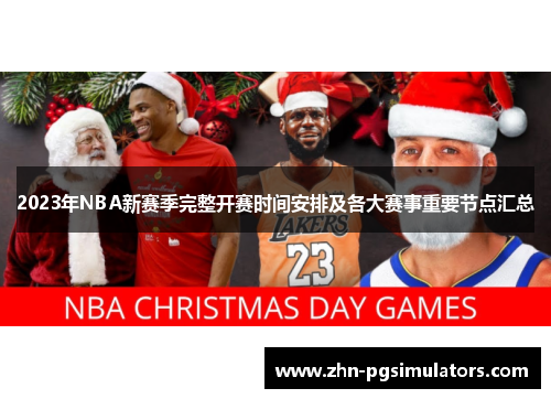 2023年NBA新赛季完整开赛时间安排及各大赛事重要节点汇总