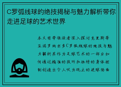 C罗弧线球的绝技揭秘与魅力解析带你走进足球的艺术世界