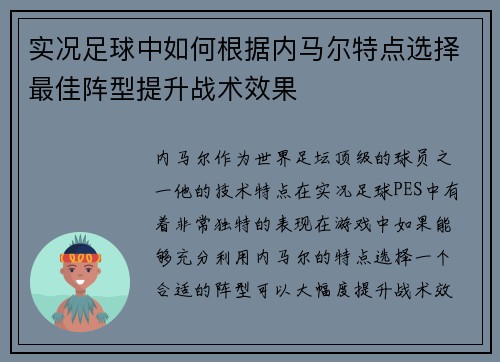 实况足球中如何根据内马尔特点选择最佳阵型提升战术效果