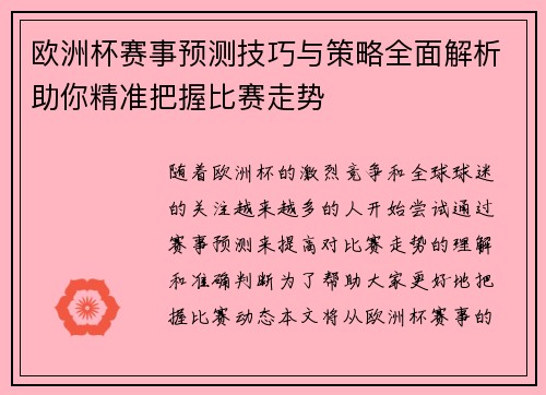 欧洲杯赛事预测技巧与策略全面解析助你精准把握比赛走势