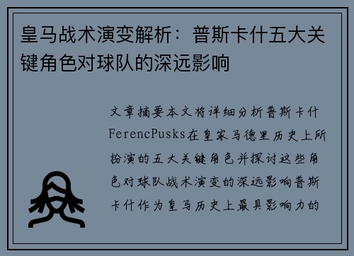 皇马战术演变解析：普斯卡什五大关键角色对球队的深远影响