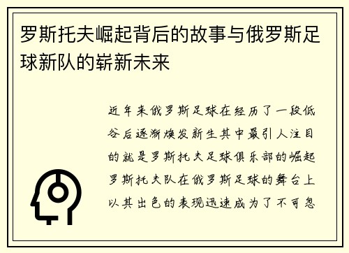 罗斯托夫崛起背后的故事与俄罗斯足球新队的崭新未来