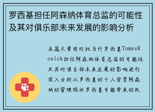 罗西基担任阿森纳体育总监的可能性及其对俱乐部未来发展的影响分析