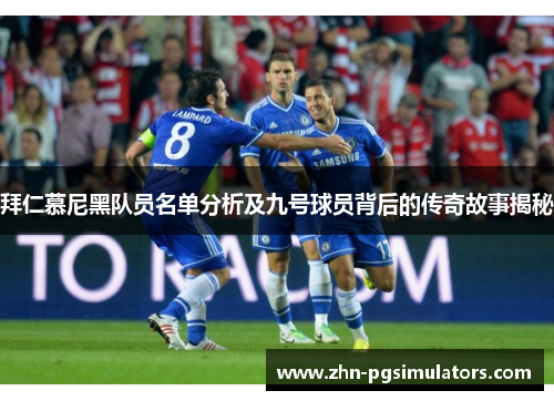 拜仁慕尼黑队员名单分析及九号球员背后的传奇故事揭秘