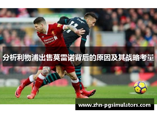 分析利物浦出售莫雷诺背后的原因及其战略考量