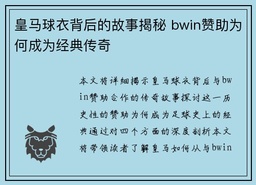皇马球衣背后的故事揭秘 bwin赞助为何成为经典传奇