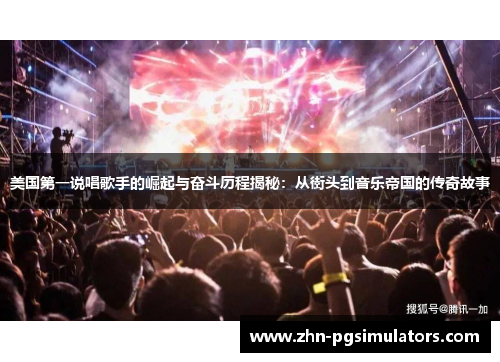 美国第一说唱歌手的崛起与奋斗历程揭秘:从街头到音乐帝国的传奇故事 美国第一说唱歌手的崛起与奋斗历程揭秘:从街头到音乐帝国的传奇故事