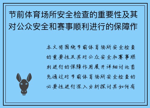 节前体育场所安全检查的重要性及其对公众安全和赛事顺利进行的保障作用