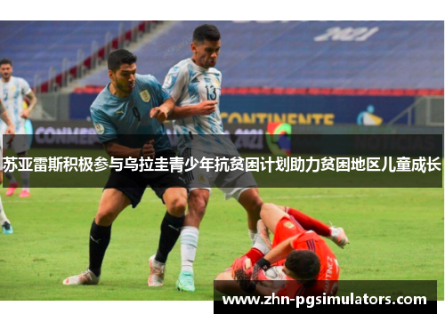 苏亚雷斯积极参与乌拉圭青少年抗贫困计划助力贫困地区儿童成长