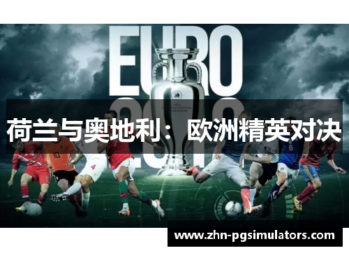 荷兰与奥地利：欧洲精英对决