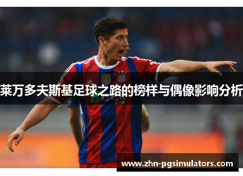 莱万多夫斯基足球之路的榜样与偶像影响分析