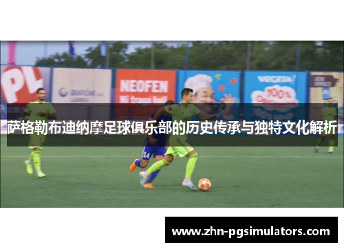 萨格勒布迪纳摩足球俱乐部的历史传承与独特文化解析