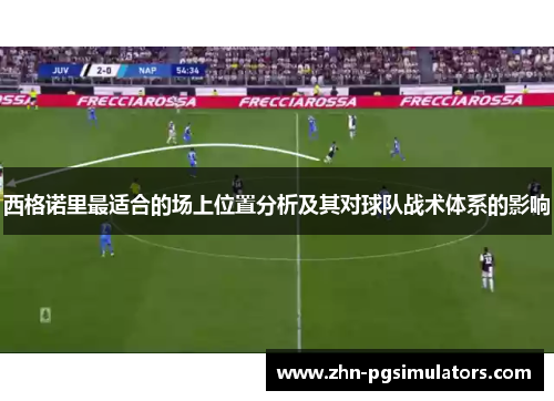 西格诺里最适合的场上位置分析及其对球队战术体系的影响