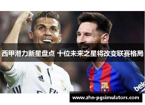 西甲潜力新星盘点 十位未来之星将改变联赛格局